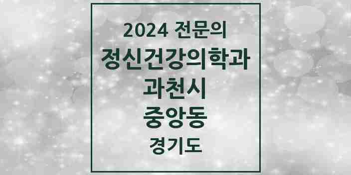 2024 중앙동 정신건강의학과(정신과) 전문의 의원·병원 모음 | 경기도 과천시 리스트