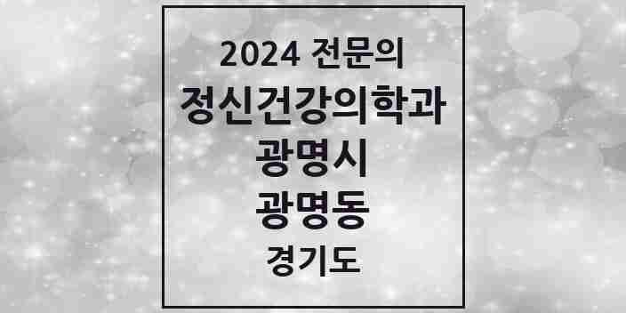 2024 광명동 정신건강의학과(정신과) 전문의 의원·병원 모음 | 경기도 광명시 리스트