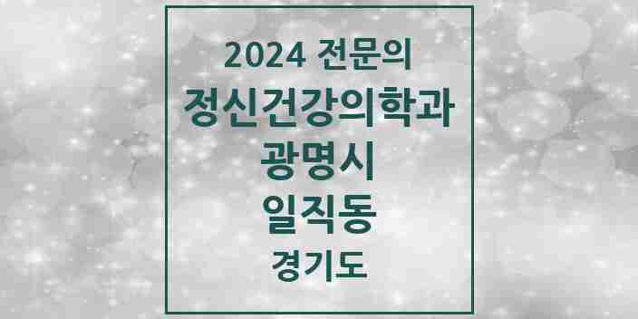 2024 일직동 정신건강의학과(정신과) 전문의 의원·병원 모음 | 경기도 광명시 리스트