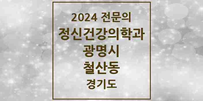 2024 철산동 정신건강의학과(정신과) 전문의 의원·병원 모음 5곳 | 경기도 광명시 추천 리스트