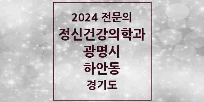 2024 하안동 정신건강의학과(정신과) 전문의 의원·병원 모음 | 경기도 광명시 리스트