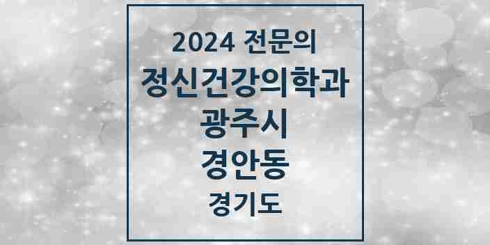 2024 경안동 정신건강의학과(정신과) 전문의 의원·병원 모음 | 경기도 광주시 리스트