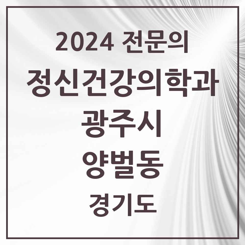 2024 양벌동 정신건강의학과(정신과) 전문의 의원·병원 모음 1곳 | 경기도 광주시 추천 리스트