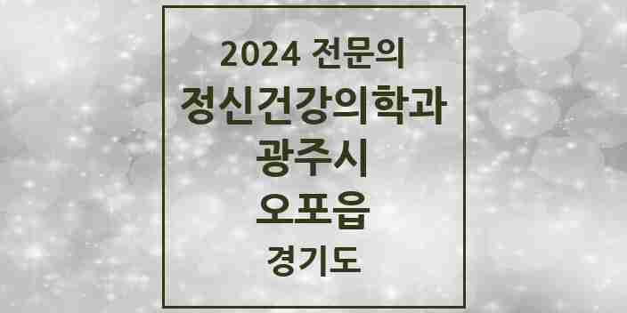 2024 오포읍 정신건강의학과(정신과) 전문의 의원·병원 모음 | 경기도 광주시 리스트