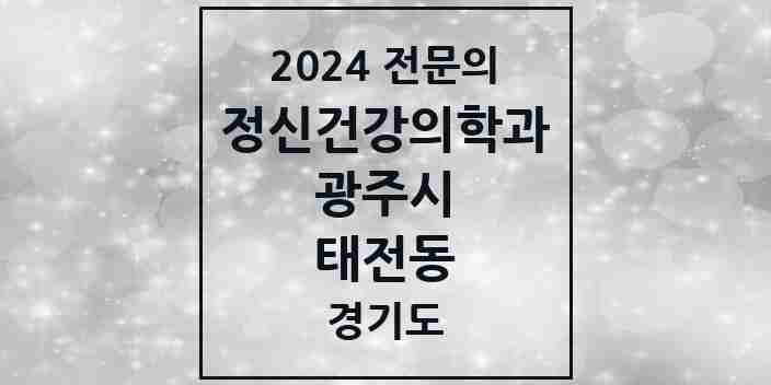 2024 태전동 정신건강의학과(정신과) 전문의 의원·병원 모음 | 경기도 광주시 리스트