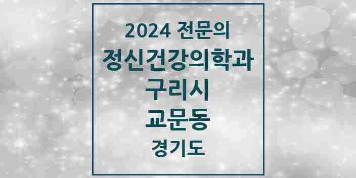 2024 교문동 정신건강의학과(정신과) 전문의 의원·병원 모음 2곳 | 경기도 구리시 추천 리스트