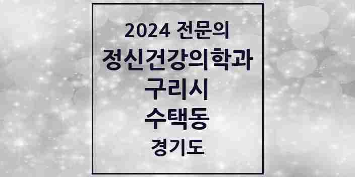 2024 수택동 정신건강의학과(정신과) 전문의 의원·병원 모음 | 경기도 구리시 리스트