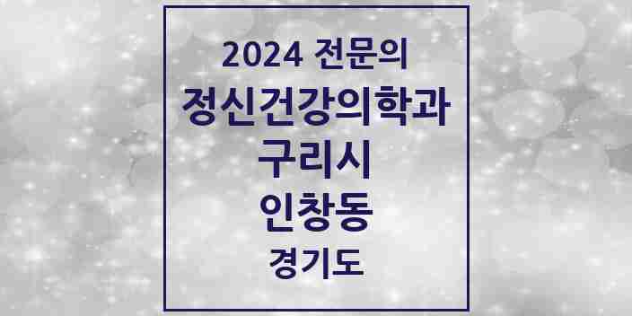 2024 인창동 정신건강의학과(정신과) 전문의 의원·병원 모음 | 경기도 구리시 리스트