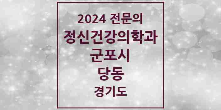 2024 당동 정신건강의학과(정신과) 전문의 의원·병원 모음 1곳 | 경기도 군포시 추천 리스트