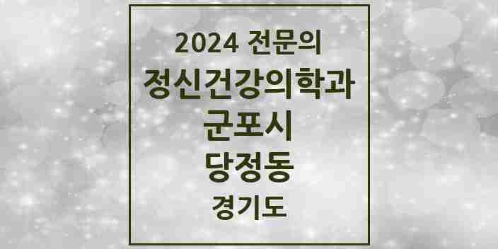 2024 당정동 정신건강의학과(정신과) 전문의 의원·병원 모음 | 경기도 군포시 리스트