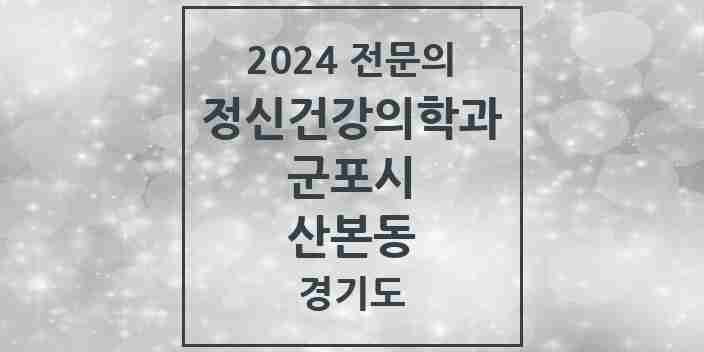 2024 산본동 정신건강의학과(정신과) 전문의 의원·병원 모음 | 경기도 군포시 리스트