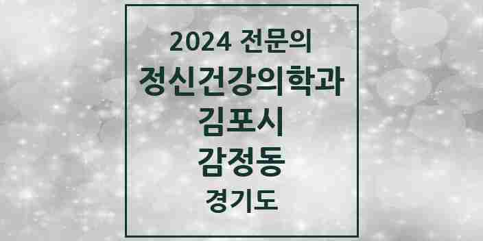 2024 감정동 정신건강의학과(정신과) 전문의 의원·병원 모음 1곳 | 경기도 김포시 추천 리스트