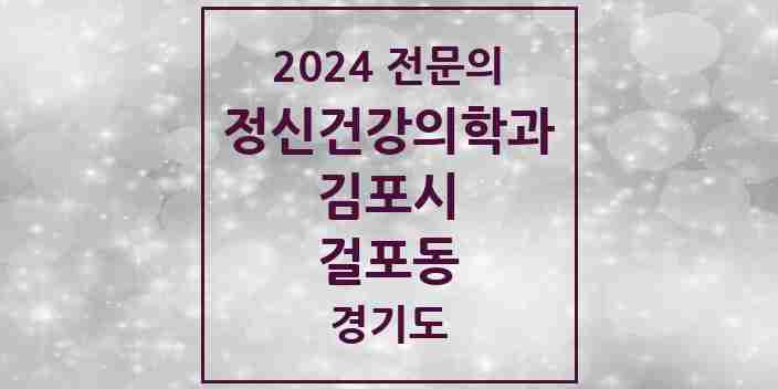 2024 걸포동 정신건강의학과(정신과) 전문의 의원·병원 모음 1곳 | 경기도 김포시 추천 리스트