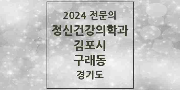 2024 구래동 정신건강의학과(정신과) 전문의 의원·병원 모음 3곳 | 경기도 김포시 추천 리스트