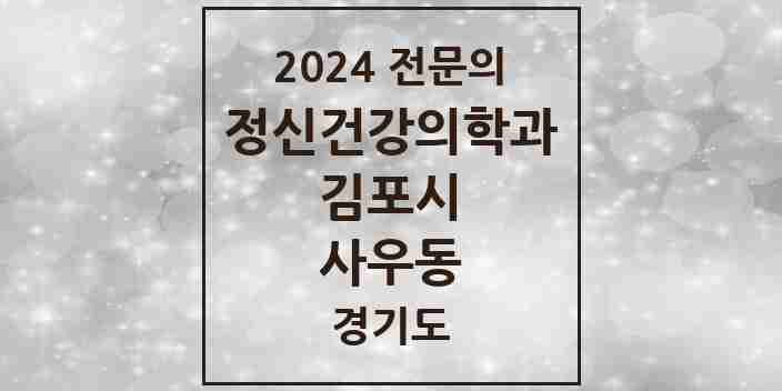 2024 사우동 정신건강의학과(정신과) 전문의 의원·병원 모음 3곳 | 경기도 김포시 추천 리스트