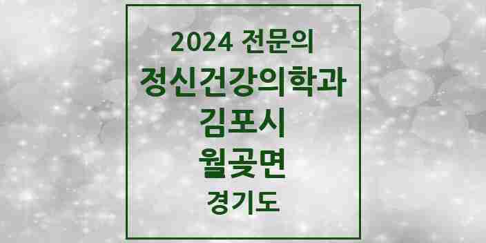 2024 월곶면 정신건강의학과(정신과) 전문의 의원·병원 모음 1곳 | 경기도 김포시 추천 리스트