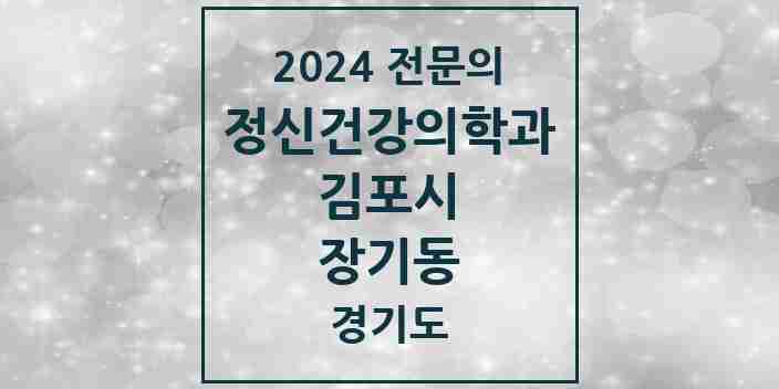 2024 장기동 정신건강의학과(정신과) 전문의 의원·병원 모음 2곳 | 경기도 김포시 추천 리스트