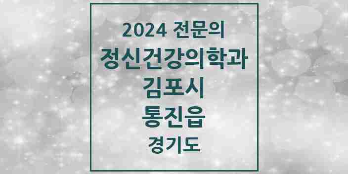 2024 통진읍 정신건강의학과(정신과) 전문의 의원·병원 모음 1곳 | 경기도 김포시 추천 리스트