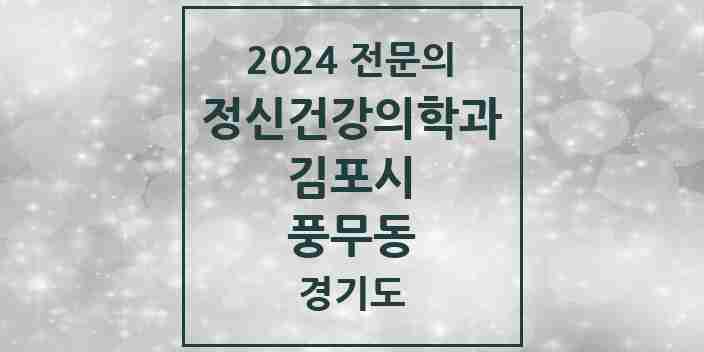 2024 풍무동 정신건강의학과(정신과) 전문의 의원·병원 모음 1곳 | 경기도 김포시 추천 리스트