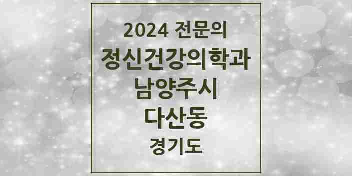 2024 다산동 정신건강의학과(정신과) 전문의 의원·병원 모음 | 경기도 남양주시 리스트