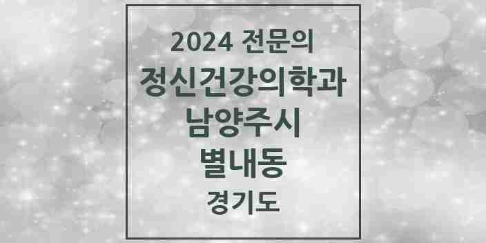 2024 별내동 정신건강의학과(정신과) 전문의 의원·병원 모음 | 경기도 남양주시 리스트