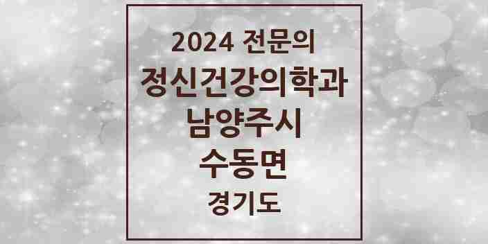 2024 수동면 정신건강의학과(정신과) 전문의 의원·병원 모음 | 경기도 남양주시 리스트