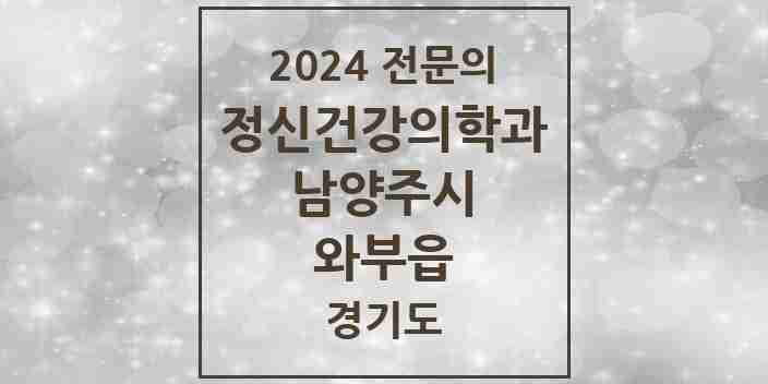 2024 와부읍 정신건강의학과(정신과) 전문의 의원·병원 모음 | 경기도 남양주시 리스트