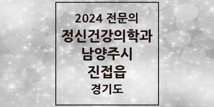 2024 진접읍 정신건강의학과(정신과) 전문의 의원·병원 모음 | 경기도 남양주시 리스트