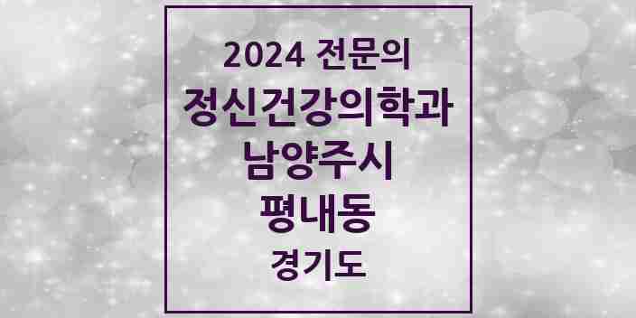 2024 평내동 정신건강의학과(정신과) 전문의 의원·병원 모음 | 경기도 남양주시 리스트