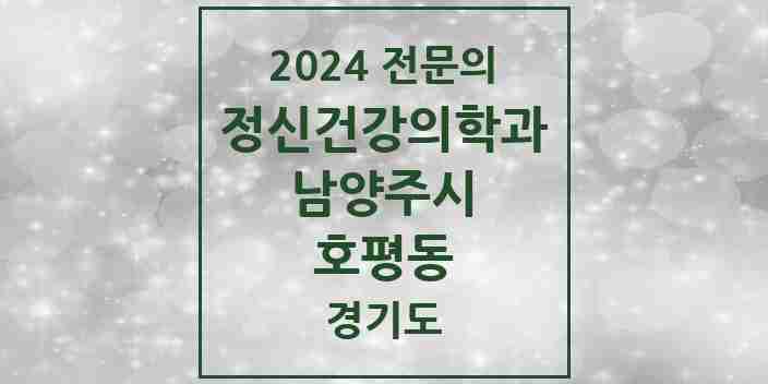 2024 호평동 정신건강의학과(정신과) 전문의 의원·병원 모음 | 경기도 남양주시 리스트