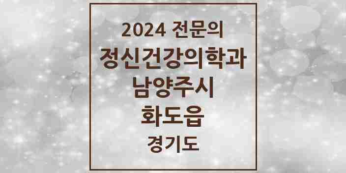 2024 화도읍 정신건강의학과(정신과) 전문의 의원·병원 모음 | 경기도 남양주시 리스트