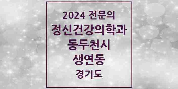 2024 생연동 정신건강의학과(정신과) 전문의 의원·병원 모음 | 경기도 동두천시 리스트