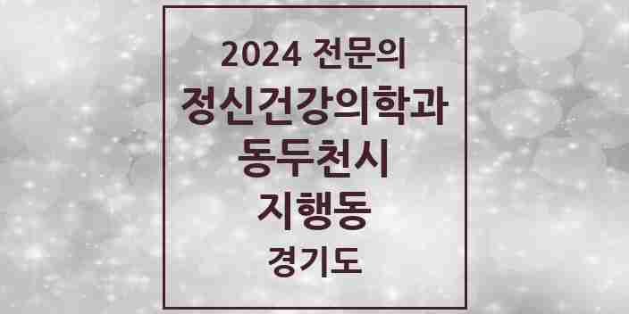 2024 지행동 정신건강의학과(정신과) 전문의 의원·병원 모음 1곳 | 경기도 동두천시 추천 리스트