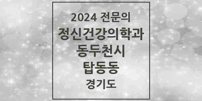 2024 탑동동 정신건강의학과(정신과) 전문의 의원·병원 모음 1곳 | 경기도 동두천시 추천 리스트