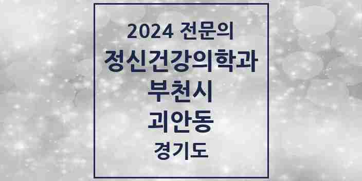 2024 괴안동 정신건강의학과(정신과) 전문의 의원·병원 모음 2곳 | 경기도 부천시 추천 리스트