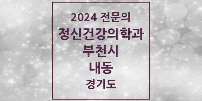 2024 내동 정신건강의학과(정신과) 전문의 의원·병원 모음 1곳 | 경기도 부천시 추천 리스트