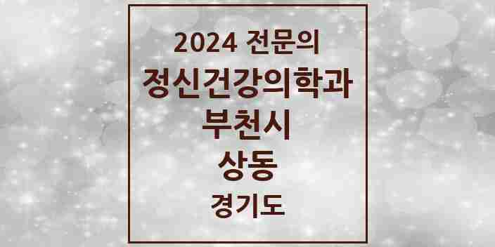 2024 상동 정신건강의학과(정신과) 전문의 의원·병원 모음 7곳 | 경기도 부천시 추천 리스트