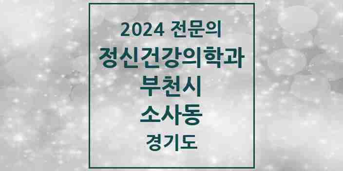 2024 소사동 정신건강의학과(정신과) 전문의 의원·병원 모음 1곳 | 경기도 부천시 추천 리스트