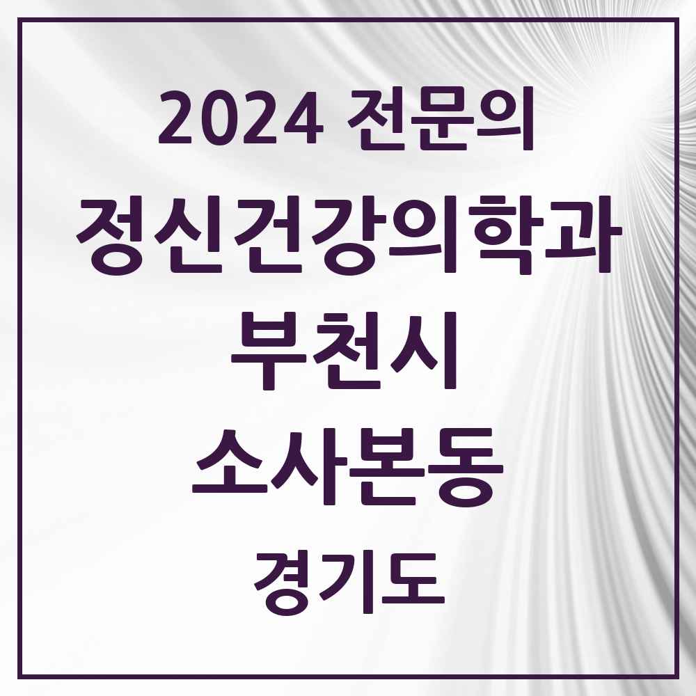 2024 소사본동 정신건강의학과(정신과) 전문의 의원·병원 모음 1곳 | 경기도 부천시 추천 리스트