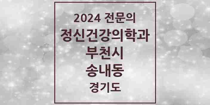 2024 송내동 정신건강의학과(정신과) 전문의 의원·병원 모음 3곳 | 경기도 부천시 추천 리스트