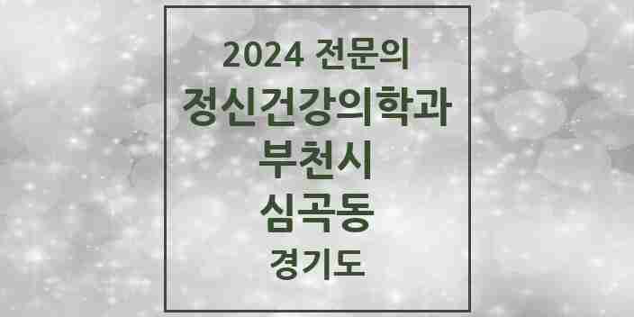 2024 심곡동 정신건강의학과(정신과) 전문의 의원·병원 모음 5곳 | 경기도 부천시 추천 리스트