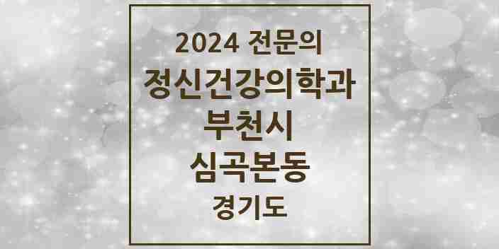 2024 심곡본동 정신건강의학과(정신과) 전문의 의원·병원 모음 2곳 | 경기도 부천시 추천 리스트