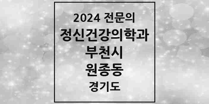 2024 원종동 정신건강의학과(정신과) 전문의 의원·병원 모음 1곳 | 경기도 부천시 추천 리스트