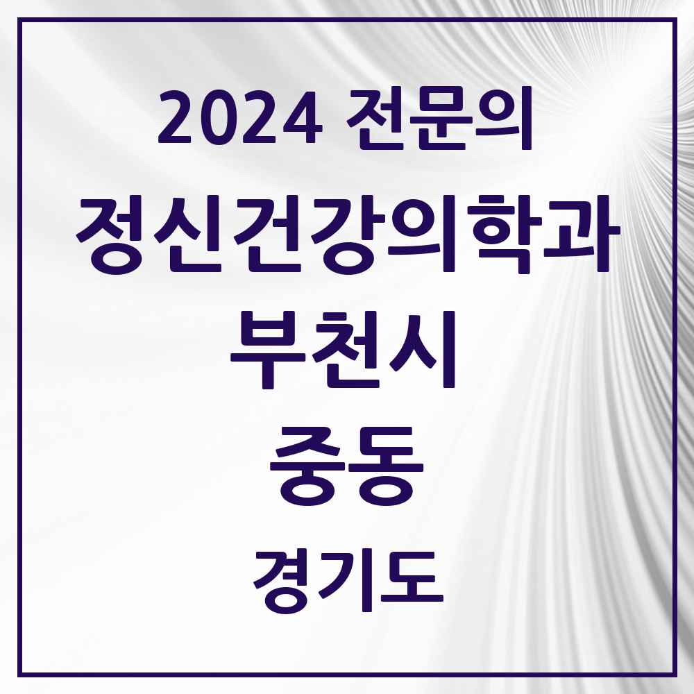 2024 중동 정신건강의학과(정신과) 전문의 의원·병원 모음 10곳 | 경기도 부천시 추천 리스트