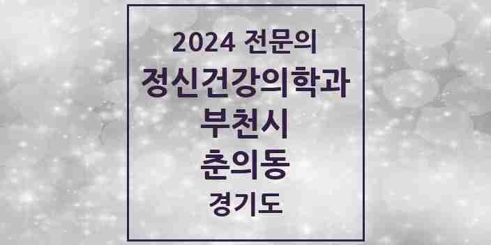 2024 춘의동 정신건강의학과(정신과) 전문의 의원·병원 모음 1곳 | 경기도 부천시 추천 리스트