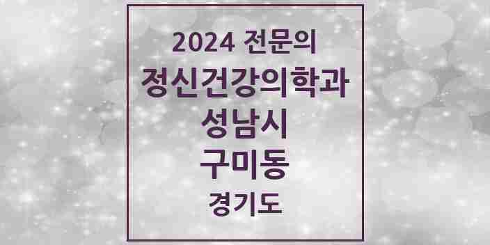 2024 구미동 정신건강의학과(정신과) 전문의 의원·병원 모음 | 경기도 성남시 리스트