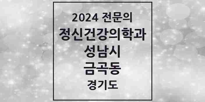 2024 금곡동 정신건강의학과(정신과) 전문의 의원·병원 모음 | 경기도 성남시 리스트