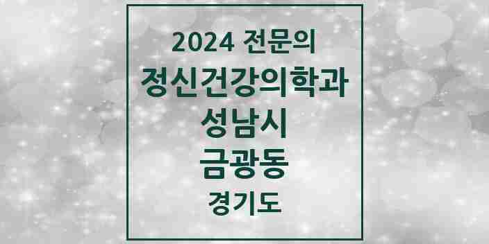 2024 금광동 정신건강의학과(정신과) 전문의 의원·병원 모음 | 경기도 성남시 리스트