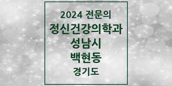 2024 백현동 정신건강의학과(정신과) 전문의 의원·병원 모음 | 경기도 성남시 리스트