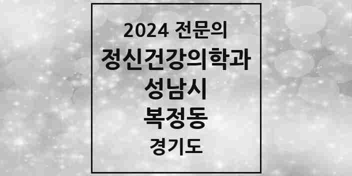 2024 복정동 정신건강의학과(정신과) 전문의 의원·병원 모음 | 경기도 성남시 리스트